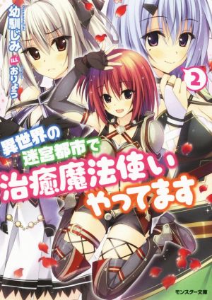 異世界の迷宮都市で治癒魔法使いやってます(2) (モンスター文庫) 幼馴じみ; おりょう