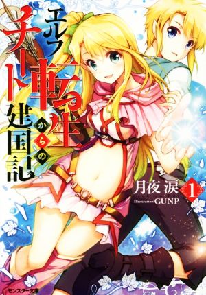 エルフ転生からのチート建国記(1) (モンスター文庫) 月夜 涙; GUNP