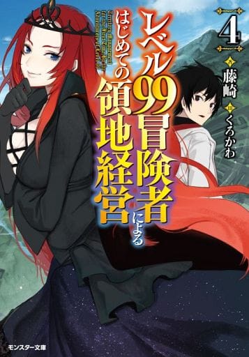 レベル99冒険者によるはじめての領地経営(4) (モンスター文庫) 藤崎; くろかわ
