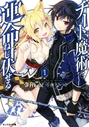 チート魔術で運命をねじ伏せる!(1) (モンスター文庫) 月夜 涙; 夜ノみつき