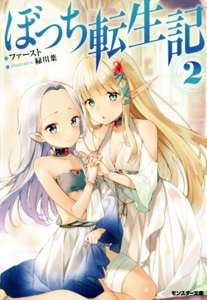 ぼっち転生記(2) (モンスター文庫) ファースト; 緑川 葉