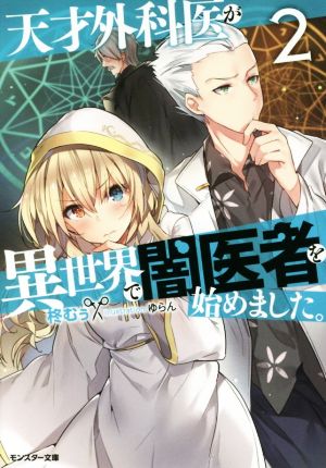 天才外科医が異世界で闇医者を始めました。(2) (モンスター文庫) 柊 むぅ; ゆらん
