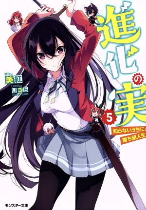 進化の実~知らないうちに勝ち組人生~(5) (モンスター文庫) 美紅; U35