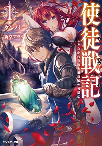 使徒戦記 ことなかれ貴族と薔薇姫の英雄伝(1) (モンスター文庫) タンバ; 新堂 アラタ