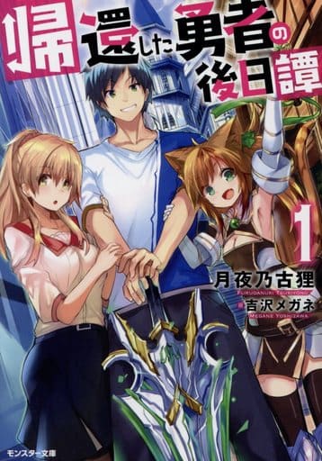 帰還した勇者の後日譚(1) (モンスター文庫) 月夜乃古狸; 吉沢 メガネ