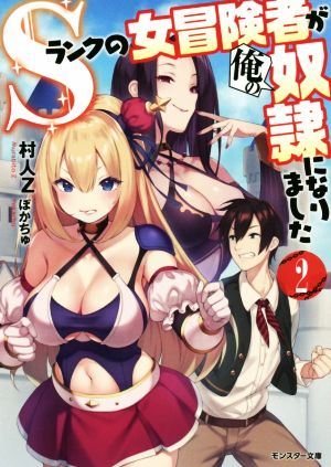 Sランクの女冒険者が俺の奴隷になりました(2) (モンスター文庫) 村人Z; ぽかちゅ