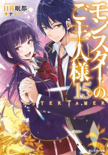 モンスターのご主人様(15) (モンスター文庫) 日暮 眠都; ナポ
