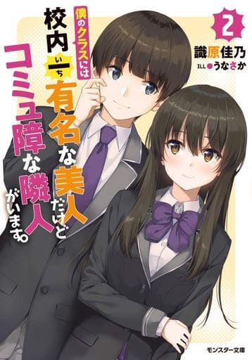僕のクラスには校内一有名な美人だけどコミュ障な隣人がいます。(2) (モンスター文庫) 識原 佳乃; うなさか