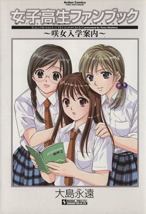 女子高生ファンブック咲女入学案内 (アクションコミックス) 大島 永遠
