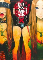 奴隷区 僕と23人の奴隷(1) (アクションコミックス) オオイシ ヒロト; 岡田 伸一