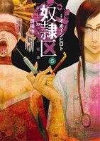 奴隷区 僕と23人の奴隷(5) (アクションコミックス) オオイシ ヒロト; 岡田 伸一