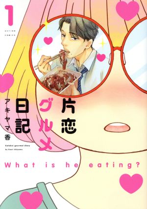 片恋グルメ日記(1) (アクションコミックス(月刊アクション)) アキヤマ 香