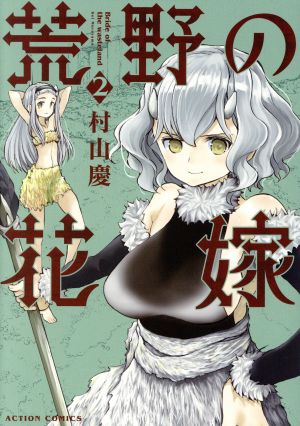 荒野の花嫁(2) (アクションコミックス(月刊アクション)) 村山 慶