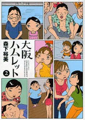 大阪ハムレット 2 (アクションコミックス) 森下 裕美