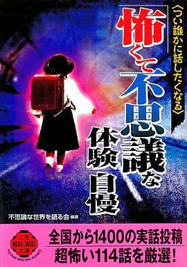 怖くて不思議な体験自慢: つい誰かに話したくなる (二見WAiWAi文庫 202) 不思議な世界を語る会
