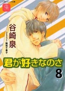 君が好きなのさ 8 (二見シャレード文庫 た 1-10) 谷崎 泉; 陸裕 千景子