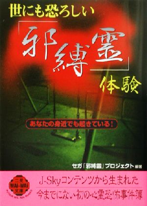 世にも恐ろしい邪縛霊体験: あなたの身近でも起きている! (二見WAiWAi文庫 229) セガ邪縛霊プロジェクト