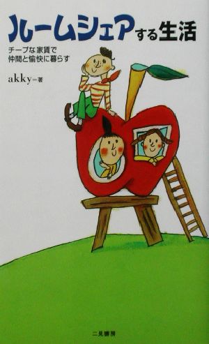 ルームシェアする生活: チープな家賃で仲間と愉快に暮らす (サラ・ブックス) akky