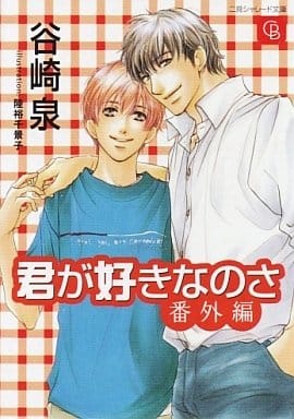 君が好きなのさ 番外編 (二見シャレード文庫 た 1-14) 谷崎 泉; 陸裕 千景子