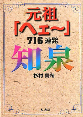 知泉元祖「ヘェ~」716連発 杉村 喜光