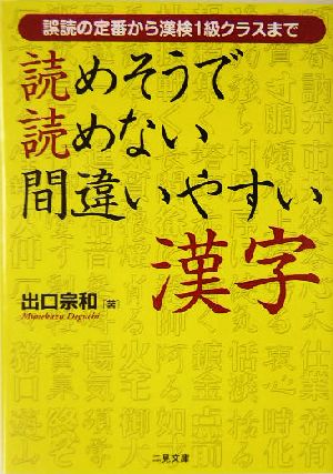 読めそうで読めない間違いやすい漢字: 誤読の定番から漢検1級クラスまで (二見文庫) 出口 宗和