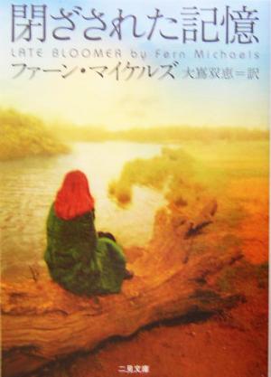 閉ざされた記憶 (二見文庫 マ 13-1 ザ・ミステリ・コレクション) ファン・マイケルズ Michaels,Fern; 双恵, 大嶌