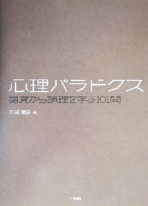 心理パラドクス: 錯覚から論理を学ぶ101問 三浦 俊彦