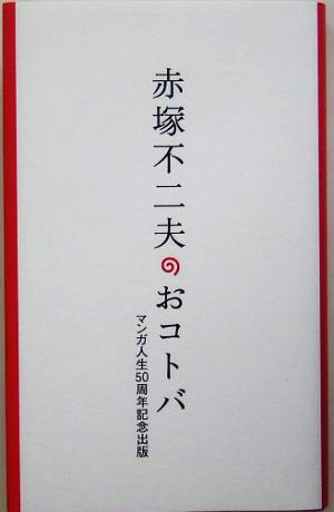 赤塚不二夫のおコトバ 赤塚 不二夫