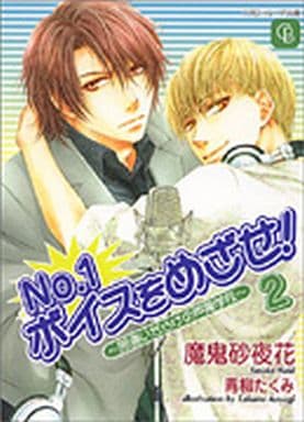 No.1ボイスをめざせ!2<間違いだらけの声優学校> (シャレード文庫) 魔鬼 砂夜花; 青柳 たくみ