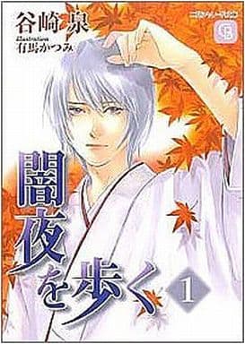 闇夜を歩く(1) (シャレード文庫) 谷崎 泉; 有馬 かつみ
