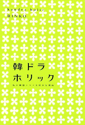 韓ドラホリック: 私が韓国ドラマを好きな理由 RINKO