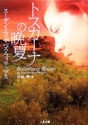 トスカーナの晩夏 (二見文庫 フ 8-6 ザ・ミステリ・コレクション) スーザン・エリザベス フィリップス Phillips,Susan Elizabeth; 槇, 宮崎
