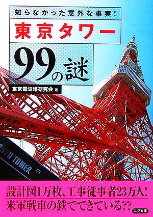 東京タワー99の謎: 知らなかった意外な事実! (二見文庫) 東京電波塔研究会