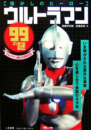 ウルトラマン99の謎: 懐かしのヒ-ロ- 青柳 宇井郎; 赤星 政尚