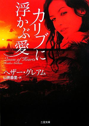 カリブに浮かぶ愛 (二見文庫 G 3-5 ザ・ミステリ・コレクション) ヘザー グレアム Graham,Heather; 香里, 山田