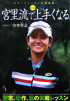 宮里流でもっと上手くなる: 聖志、優作、藍の実戦レッスン 宮里 聖志; スポーツニッポン新聞社