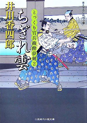 ちぎれ雲 (二見時代小説文庫 い 1-2 とっくり官兵衛酔夢剣 2) 井川 香四郎