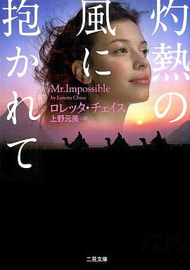 灼熱の風に抱かれて (二見文庫 ザ・ミステリ・コレクション) ロレッタ チェイス Chase,Loretta; 元美, 上野