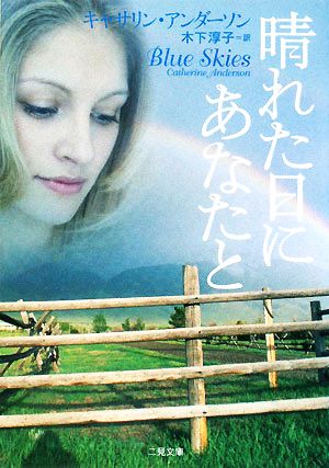 晴れた日にあなたと (二見文庫 ザ・ミステリ・コレクション) キャサリン・アンダーソン; 木下 淳子