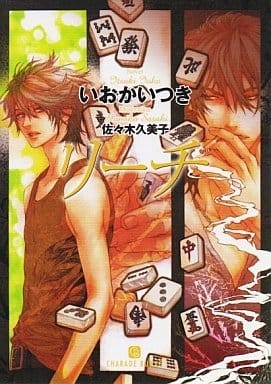 リーチ (二見シャレード文庫) いおかいつき; 佐々木 久美子