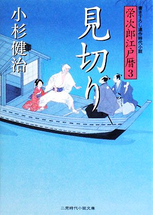 見切り 栄次郎江戸暦3 (二見時代小説文庫) 小杉 健治