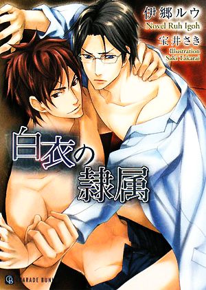 白衣の隷属 (二見シャレード文庫) 伊郷 ルウ; 宝井 さき
