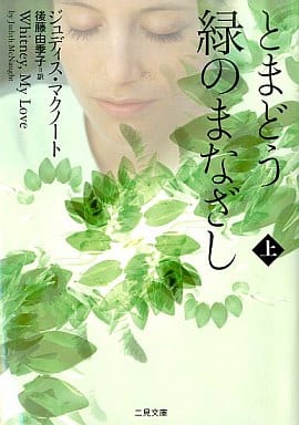 とまどう緑のまなざし (上) (二見文庫 ザ・ミステリ・コレクション) ジュディス・マクノート; 後藤 由季子