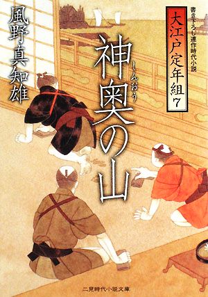 神奥(しんおう)の山 大江戸定年組7 (二見時代小説文庫) 風野 真知雄