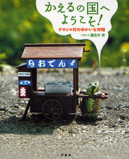 かえるの国へようこそ! ケロッコ村のゆかいな仲間たち 溝呂木 芳