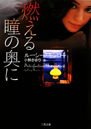 燃える瞳の奥に (二見文庫 ザ・ミステリ・コレクション) ルーシー・モンロー; 小林 さゆり