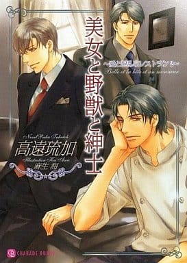 美女と野獣と紳士―愛と混乱のレストラン〈2〉 (二見シャレード文庫) 高遠 琉加; 麻生 海