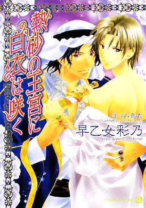 熱砂の王宮に白衣は咲く (二見シャレード文庫) 早乙女 彩乃; ほづみ 音衣