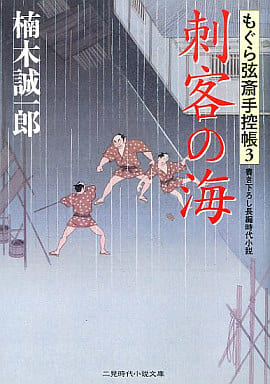 刺客の海 もぐら弦斎手控帳3 (二見時代小説文庫) 楠木 誠一郎
