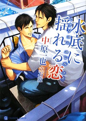 水底に揺れる恋 (二見シャレード文庫) 中原 一也; 立石 涼